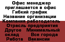 Офис-менеджер приглашается в офис. Гибкий график › Название организации ­ Компания-работодатель › Отрасль предприятия ­ Другое › Минимальный оклад ­ 1 - Все города Работа » Вакансии   . Крым,Гаспра